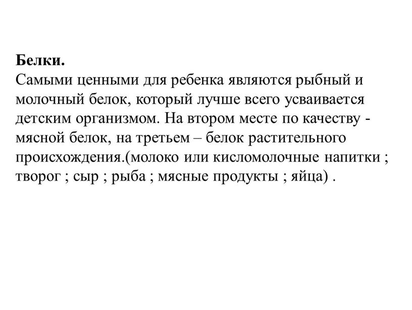 Белки. Самыми ценными для ребенка являются рыбный и молочный белок, который лучше всего усваивается детским организмом