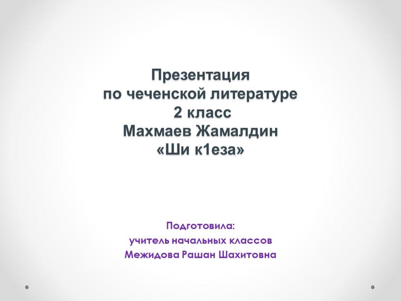 Презентация по чеченской литературе 2 класс