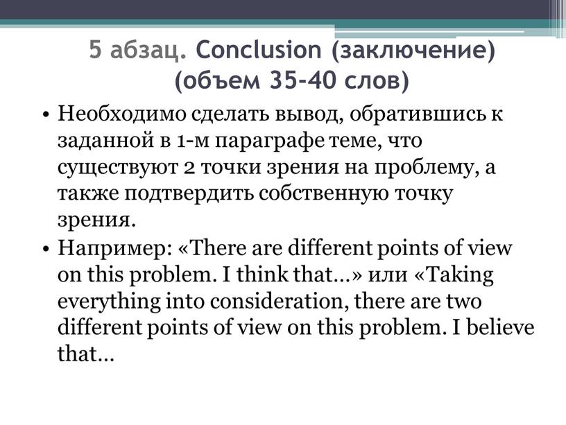 Conclusion (заключение) (объем 35-40 слов)