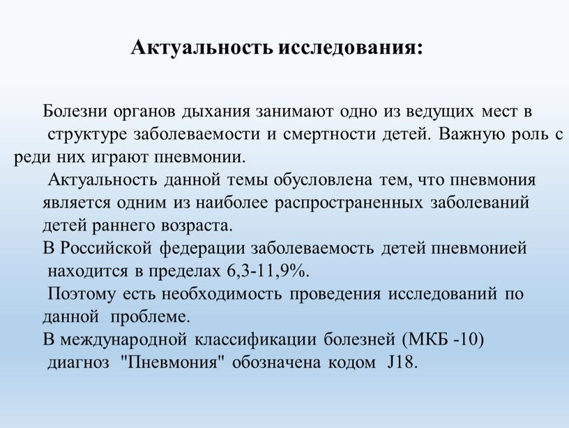 Актуальность исследования: Болезни органов дыхания занимают одно из ведущих мест в структуре заболеваемости и смертности детей