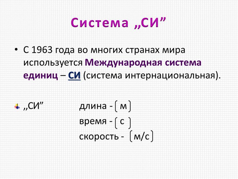 Система ,,СИ” С 1963 года во многих странах мира используется