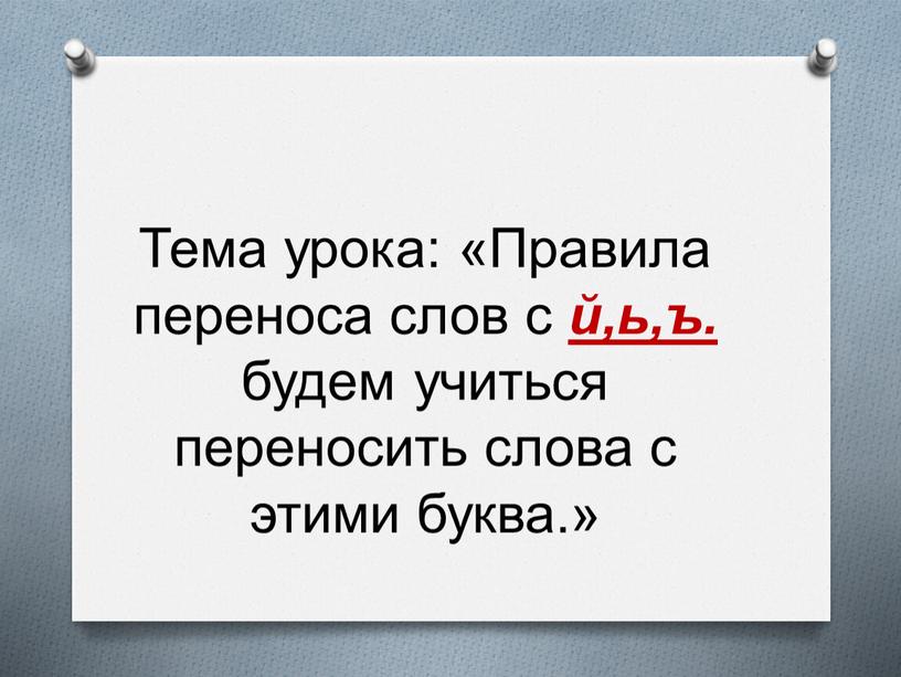 Тема урока: «Правила переноса слов с й,ь,ъ