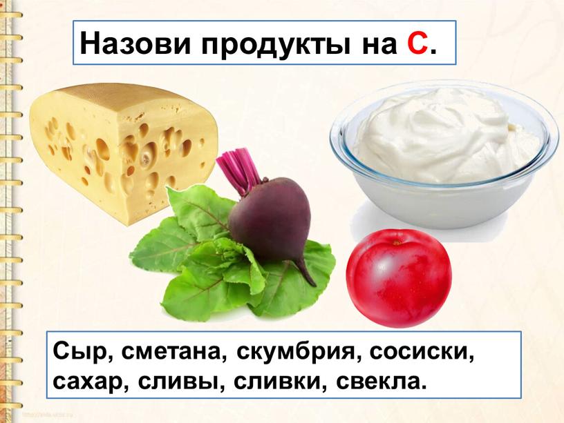 Сыр, сметана, скумбрия, сосиски, сахар, сливы, сливки, свекла