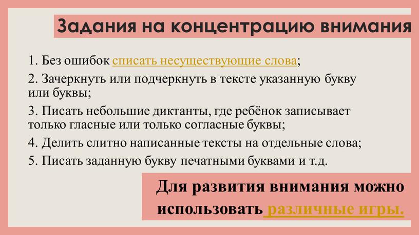 Задания на концентрацию внимания 1