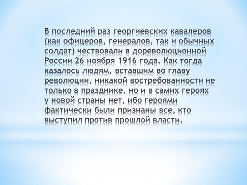 В последний раз георгиевских кавалеров (как офицеров, генералов, так и обычных солдат) чествовали в дореволюционной