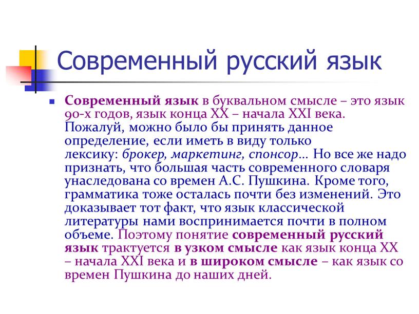 Современный русский язык Современный язык в буквальном смысле – это язык 90-х годов, язык конца