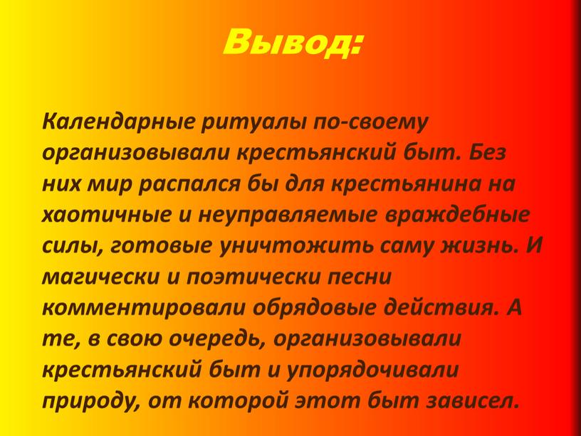 Вывод: Календарные ритуалы по-своему организовывали крестьянский быт