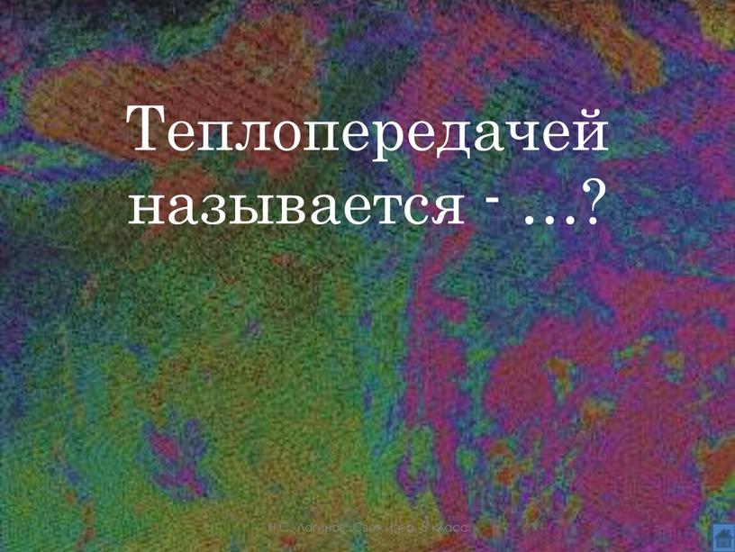 Теплопередачей называется - …?