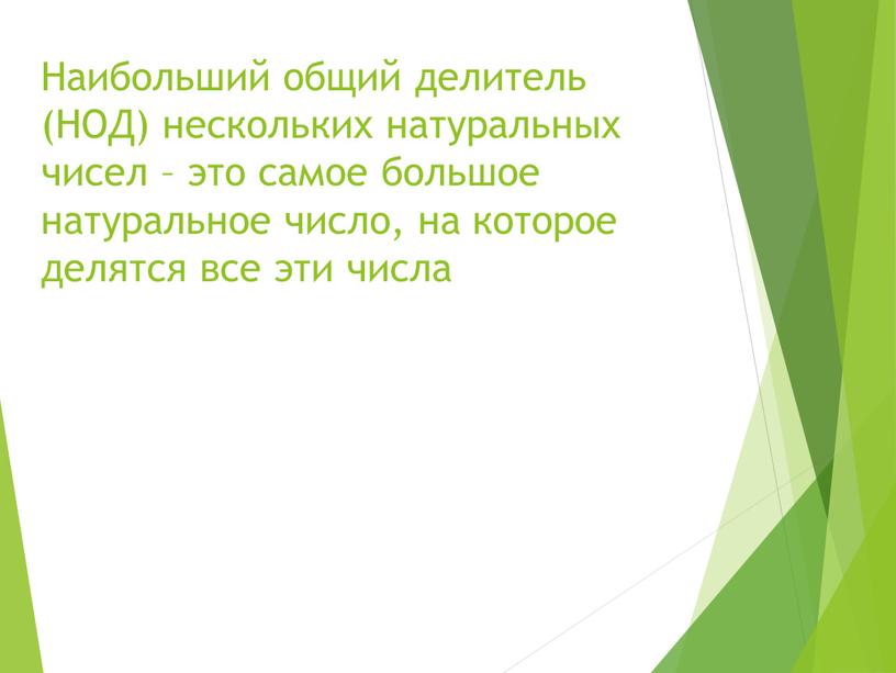 Наибольший общий делитель (НОД) нескольких натуральных чисел – это самое большое натуральное число, на которое делятся все эти числа