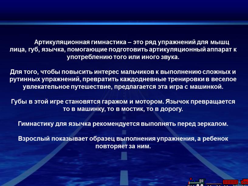 Артикуляционная гимнастика – это ряд упражнений для мышц лица, губ, язычка, помогающие подготовить артикуляционный аппарат к употреблению того или иного звука