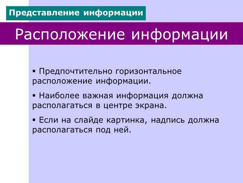 Расположение информации Предпочтительно горизонтальное расположение информации