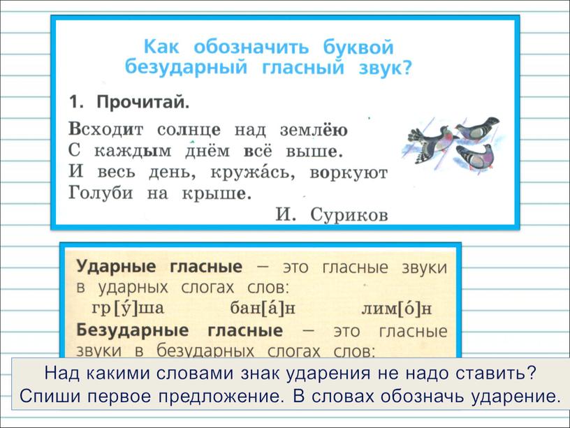 Над какими словами знак ударения не надо ставить?