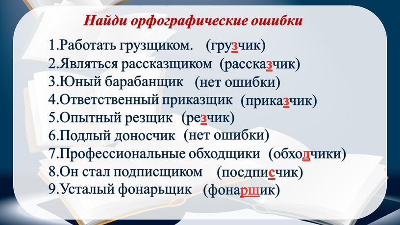 Найди орфографические ошибки Работать грузщиком