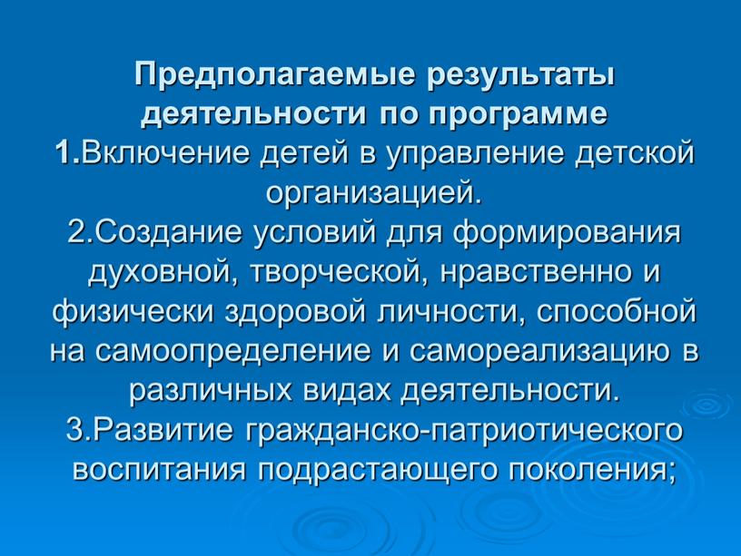 Предполагаемые результаты деятельности по программе 1