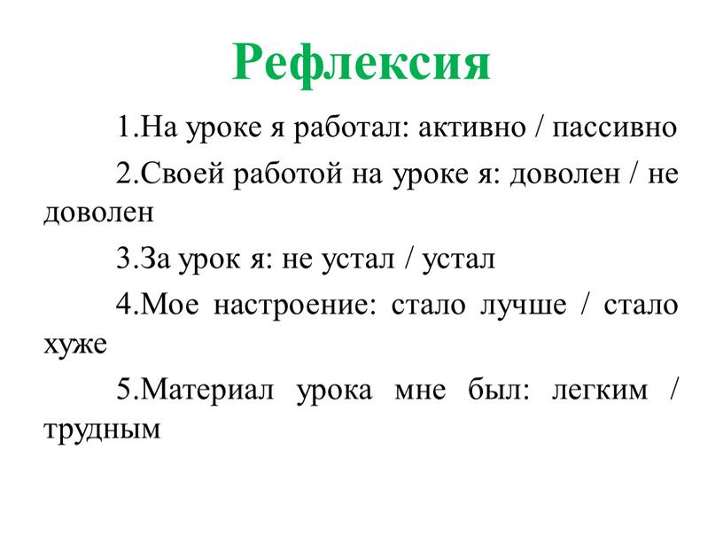 Рефлексия 1.На уроке я работал: активно / пассивно 2