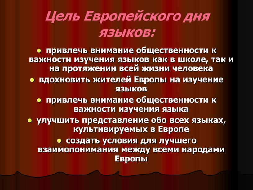 Цель Европейского дня языков: привлечь внимание общественности к важности изучения языков как в школе, так и на протяжении всей жизни человека вдохновить жителей