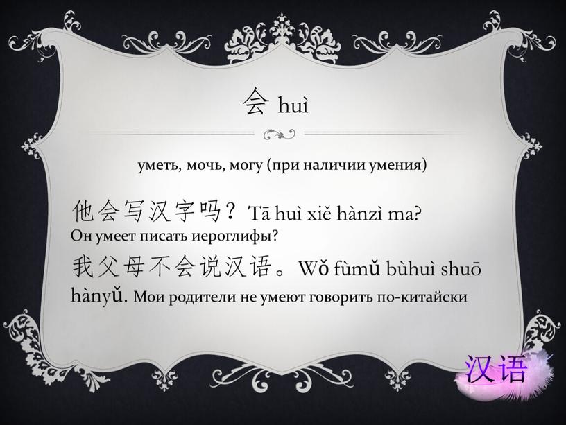 Tā huì xiě hànzì ma?