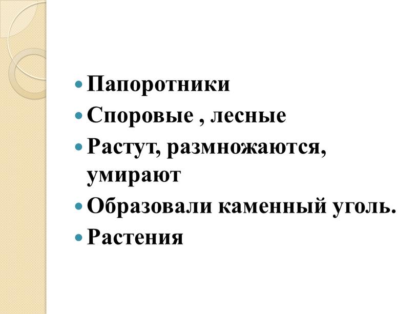 Папоротники Споровые , лесные Растут, размножаются, умирают