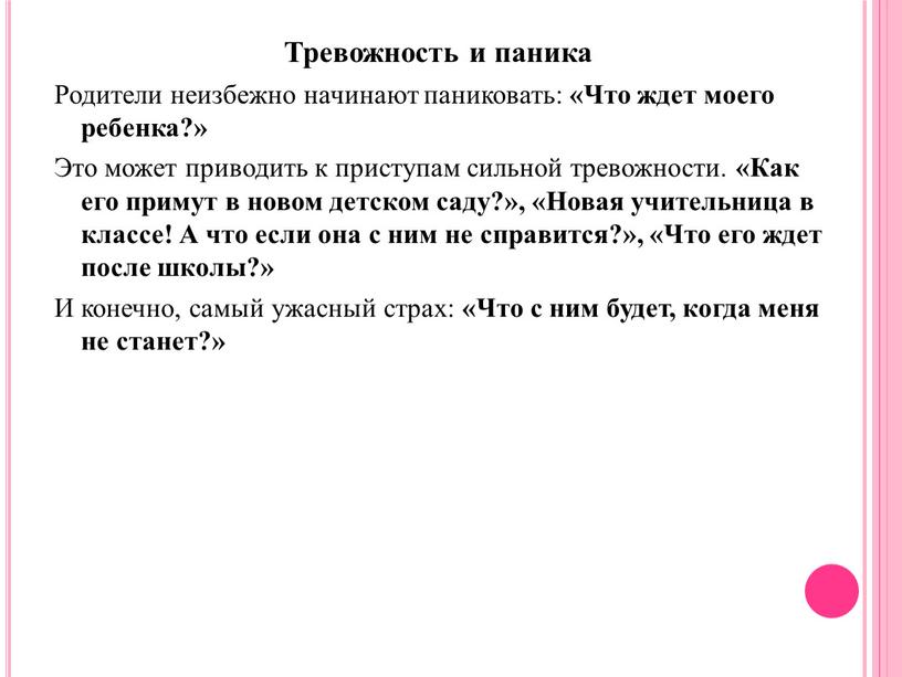 Тревожность и паника Родители неизбежно начинают паниковать: «Что ждет моего ребенка?»