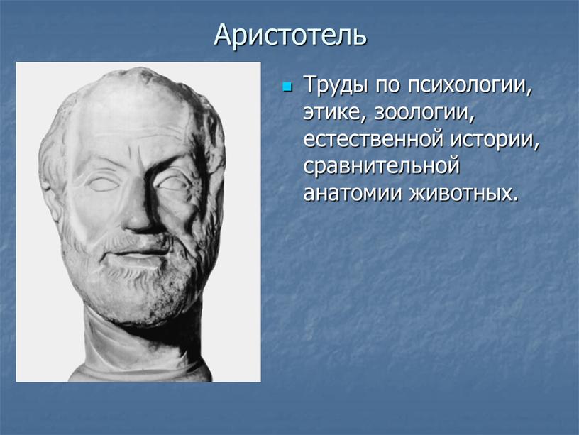 Аристотель Труды по психологии, этике, зоологии, естественной истории, сравнительной анатомии животных