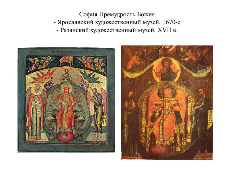 София Премудрость Божия - Ярославский художественный музей, 1670-е -