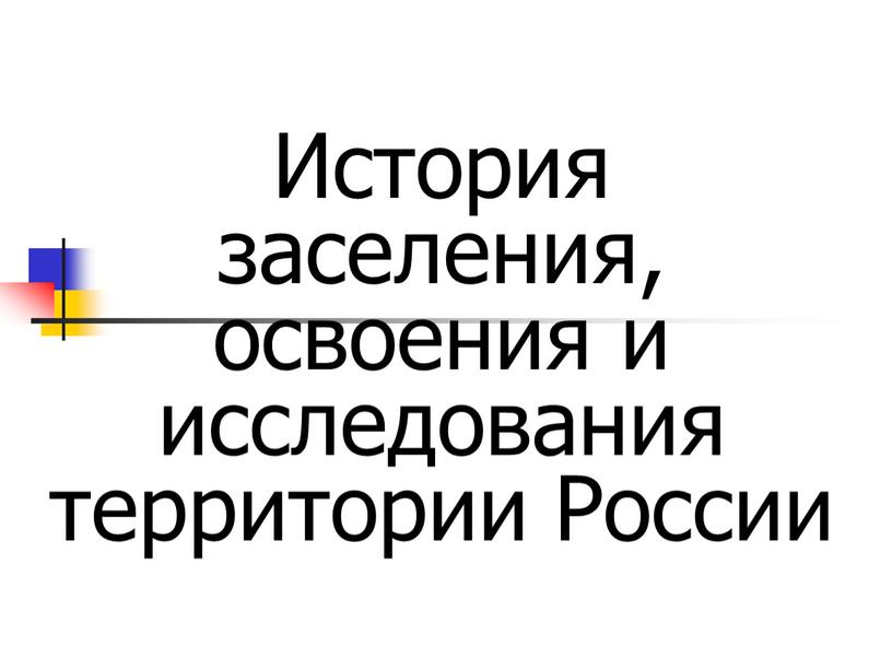 История заселения, освоения и исследования территории