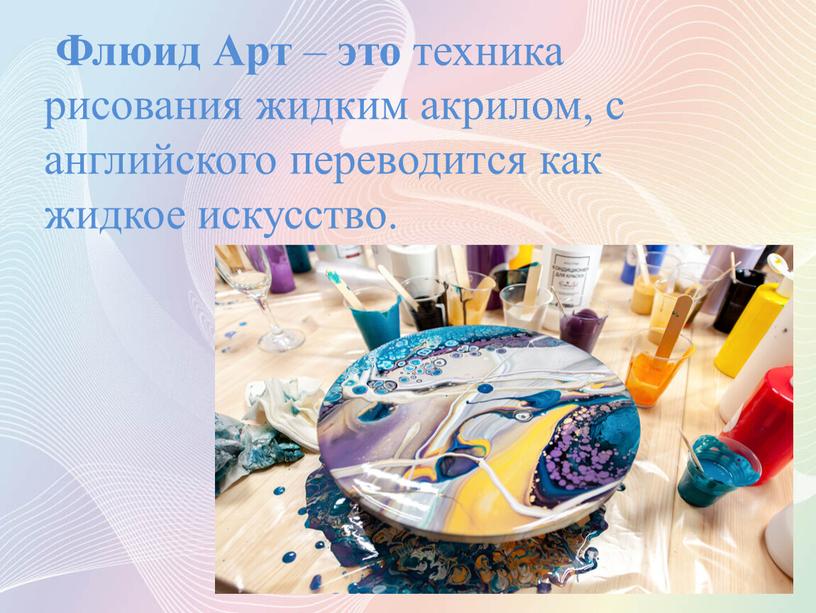 Флюид Арт – это техника рисования жидким акрилом, с английского переводится как жидкое искусство