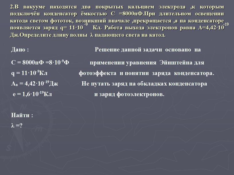 В вакууме находятся два покрытых кальцием электрода ,к которым подключён конденсатор ёмкостью