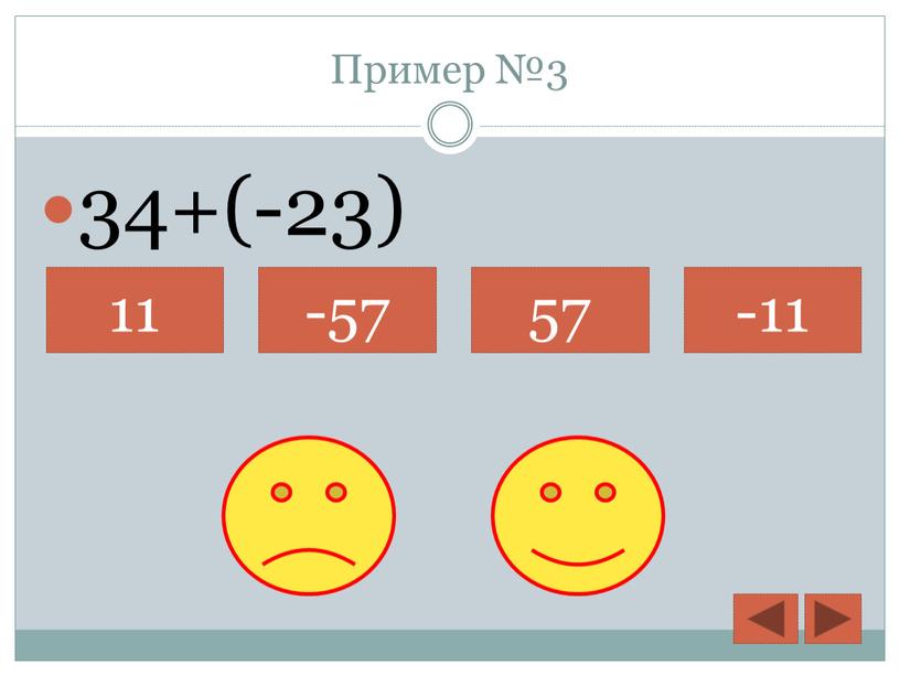 Пример №3 34+(-23) 11 -57 57 -11