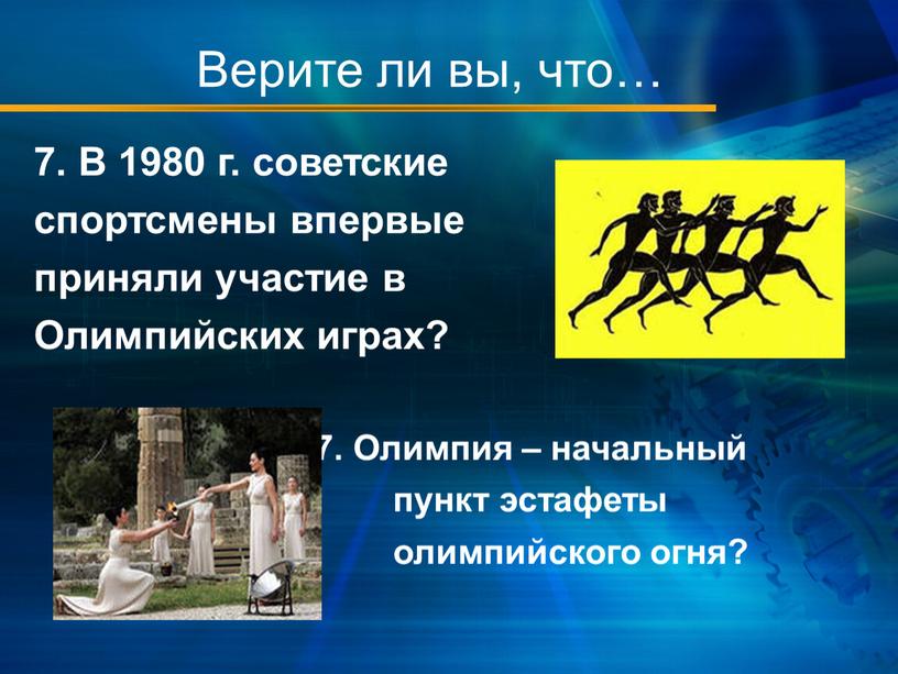 Верите ли вы, что… 7. В 1980 г