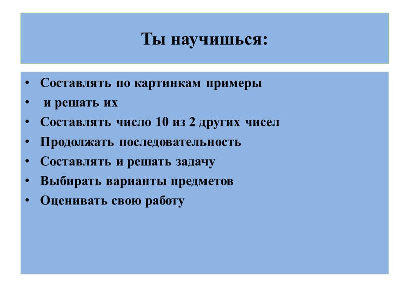 Ты научишься: Составлять по картинкам примеры и решать их