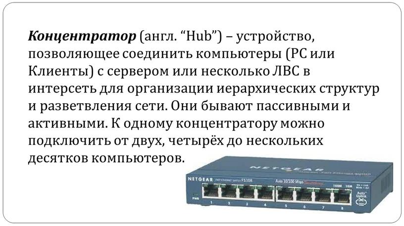 Концентратор (англ. “Hub”) – устройство, позволяющее соединить компьютеры (РС или