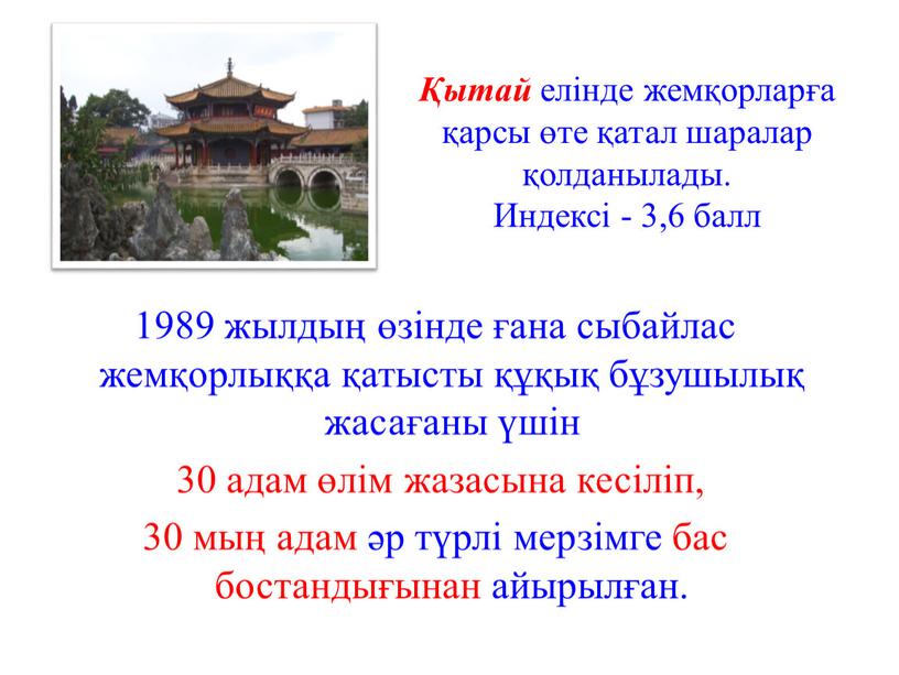 Индексі - 3,6 балл 1989 жылдың өзінде ғана сыбайлас жемқорлыққа қатысты құқық бұзушылық жасағаны үшін 30 адам өлім жазасына кесіліп, 30 мың адам әр түрлі…