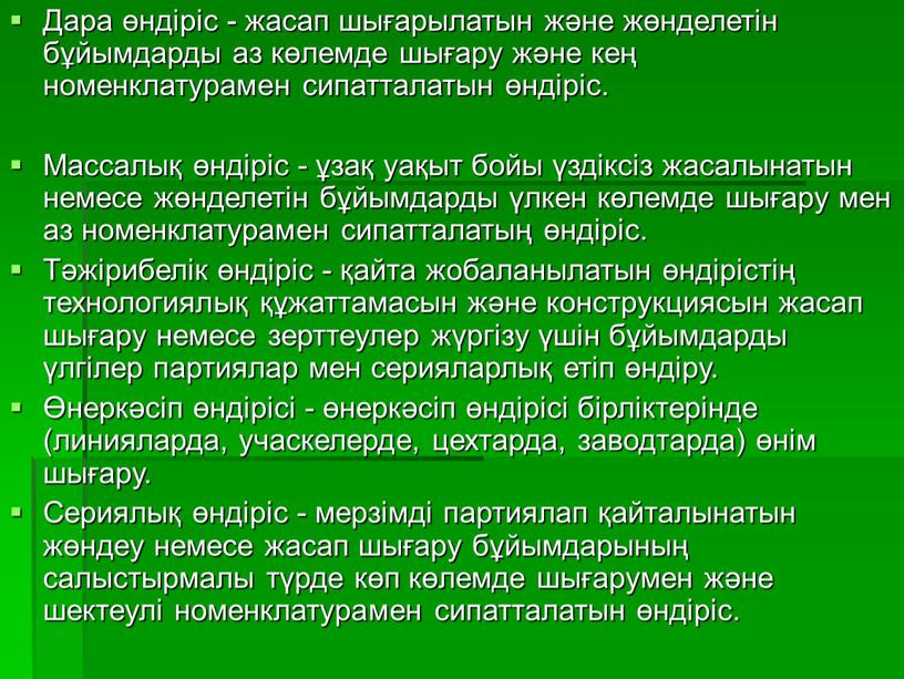 Дара өндіріс - жасап шығарылатын және жөнделетін бұйымдарды аз көлемде шығару және кең номенклатурамен сипатталатын өндіріс