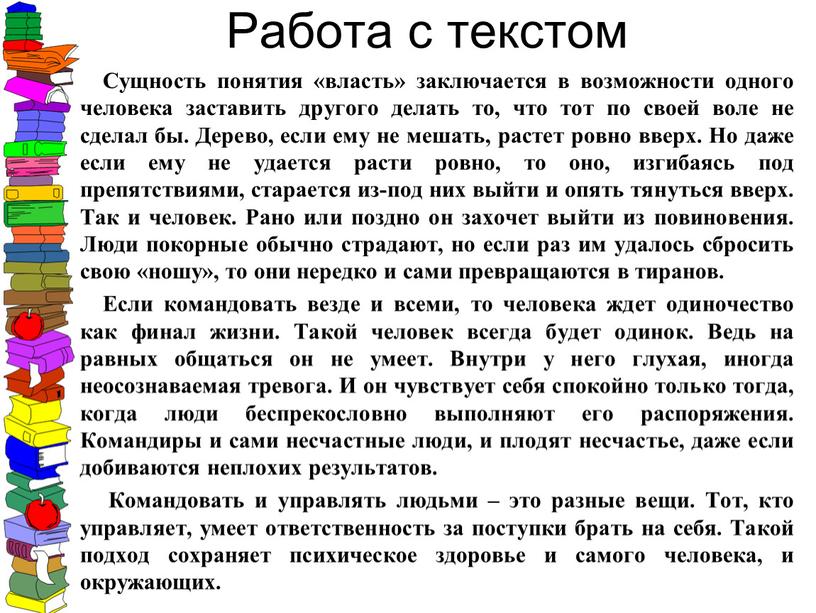 Работа с текстом Сущность понятия «власть» заключается в возможности одного человека заставить другого делать то, что тот по своей воле не сделал бы