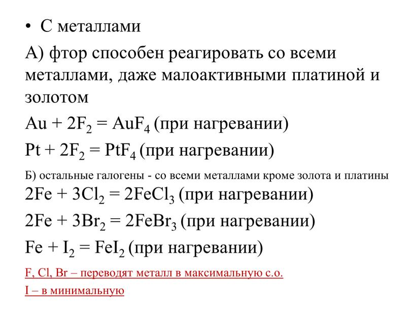 С металлами А) фтор способен реагировать со всеми металлами, даже малоактивными платиной и золотом