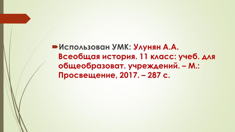 Использован УМК: Улунян А.А. Всеобщая история