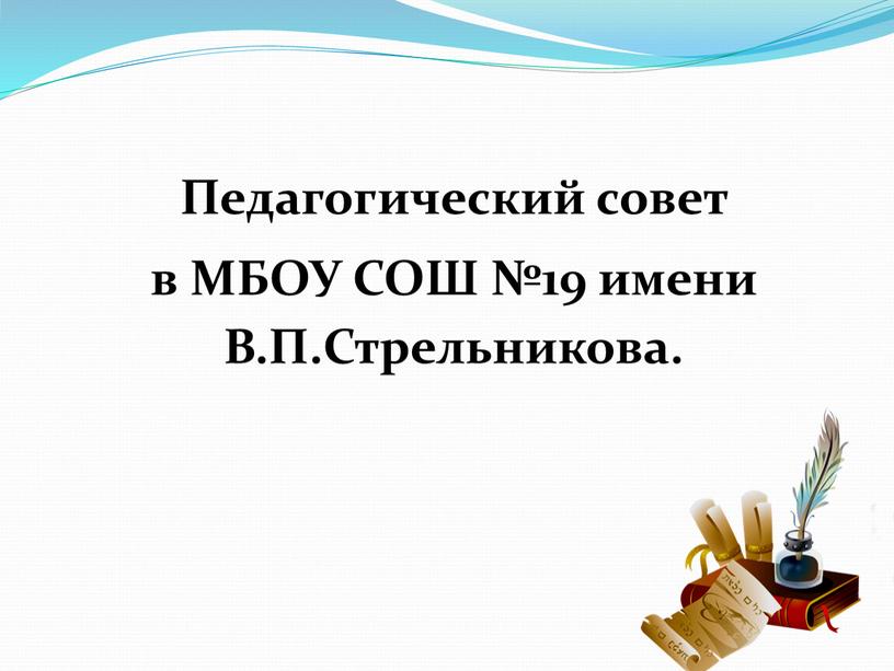 Педагогический совет в МБОУ СОШ №19 имени