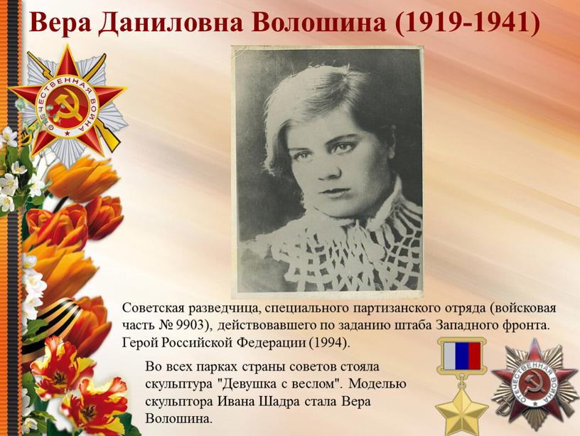 Вера Даниловна Волошина (1919-1941)