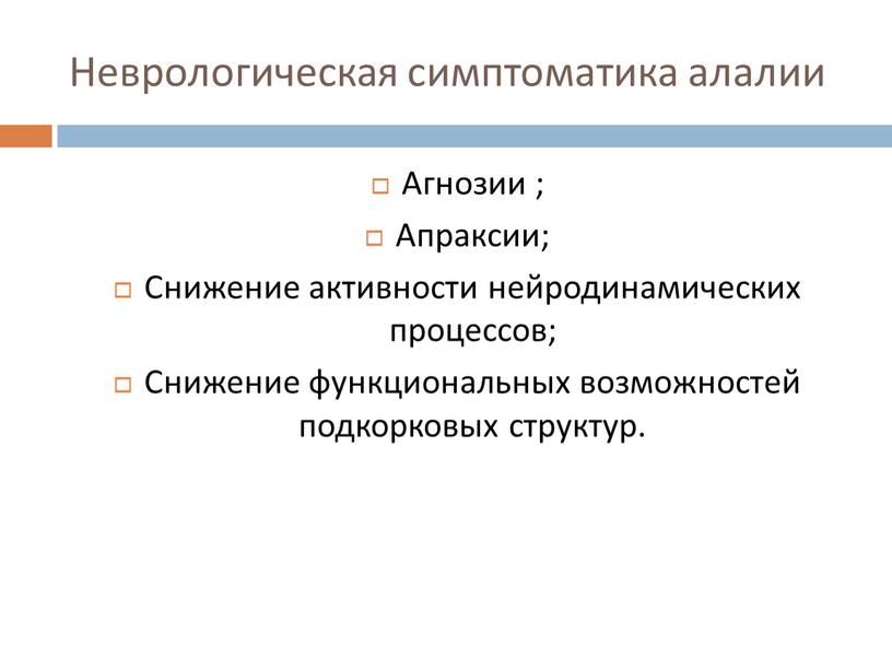 Неврологическая симптоматика алалии