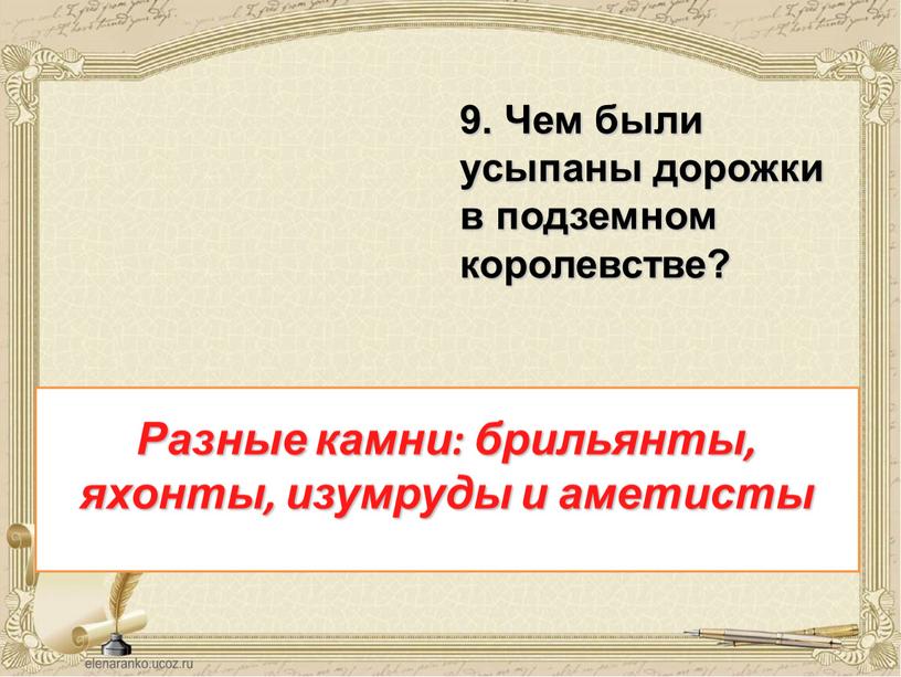 Чем были усыпаны дорожки в подземном королевстве?