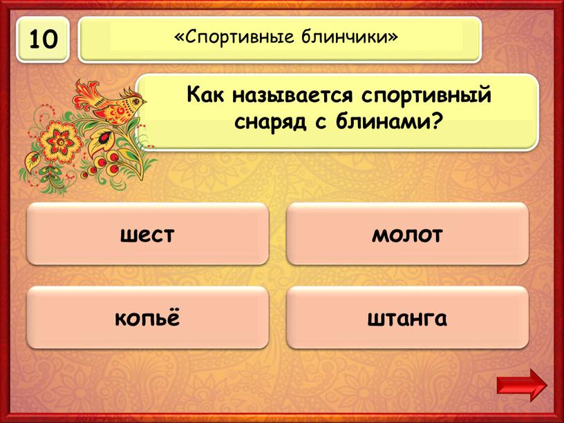 Верно! 10 баллов штанга 0 баллов молот 0 баллов шест 0 баллов копьё