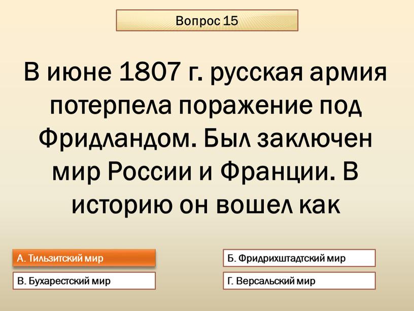 Вопрос 15 А. Тильзитский мир Б