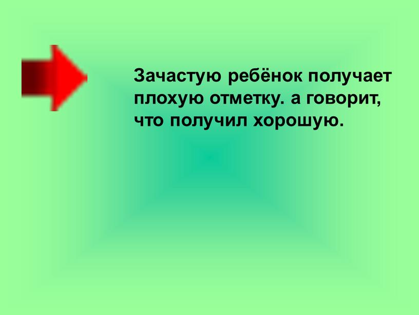 Зачастую ребёнок получает плохую отметку