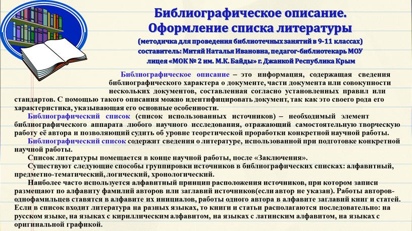 Библиографическое описание – это информация, содержащая сведения библиографического характера о документе, части документа или совокупности нескольких документов, составленная согласно установленных правил или стандартов