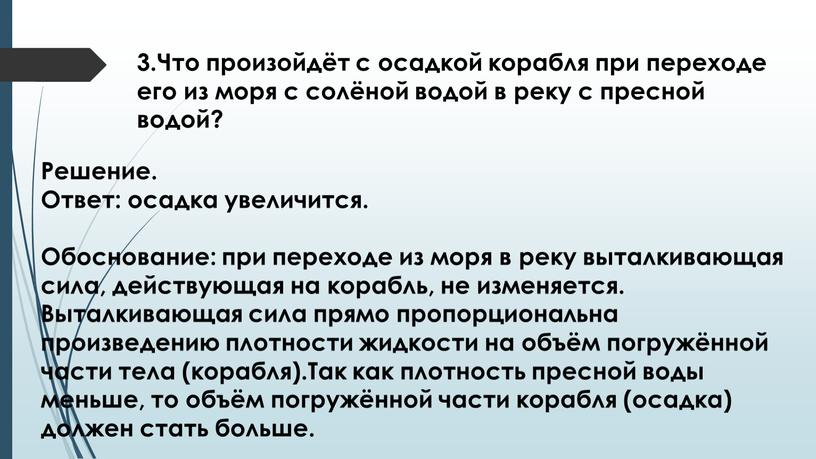 Что произойдёт с осадкой корабля при переходе его из моря с солёной водой в реку с пресной водой?