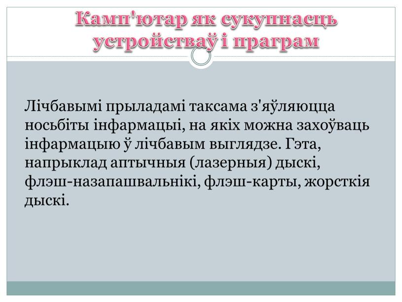 Камп'ютар як сукупнасць устройстваў і праграм