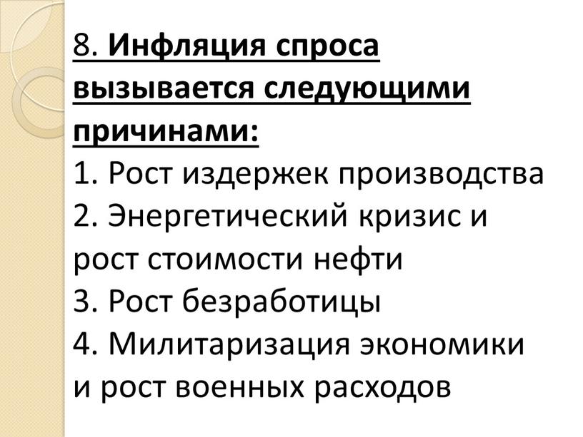 Инфляция спроса вызывается следующими причинами: 1