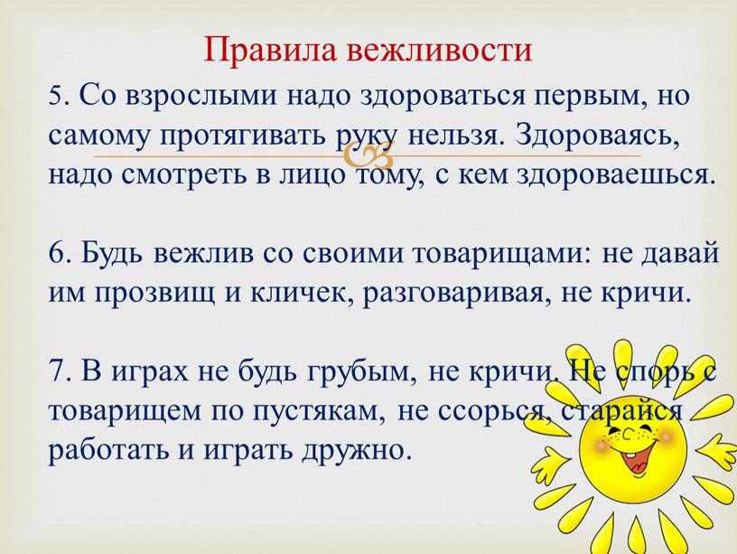 Правила вежливости 5. Со взрослыми надо здороваться первым, но самому протягивать руку нельзя