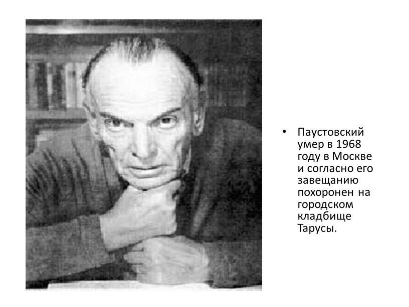 Паустовский умер в 1968 году в